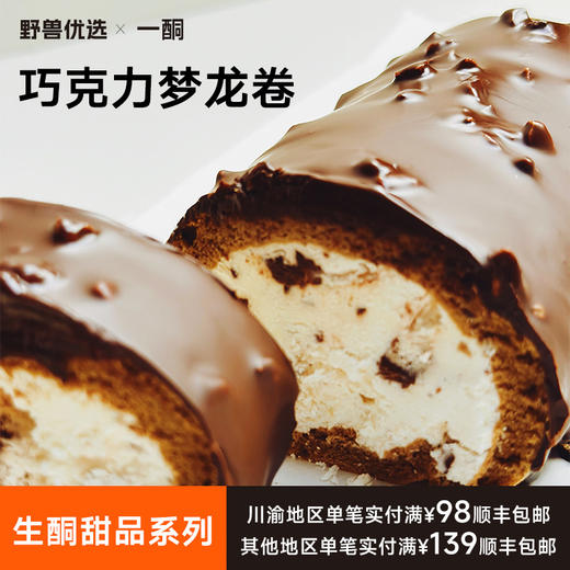【5天内现做现发】野兽优选｜一酮巧克力梦龙卷190g/份（短保商品不支持7天无理由退换） 商品图0
