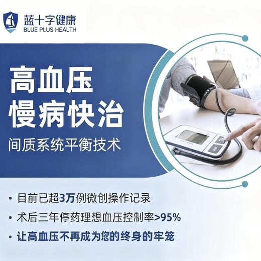【蓝十字】高血压 间质系统平衡技术 创新管控高血压 商品图0