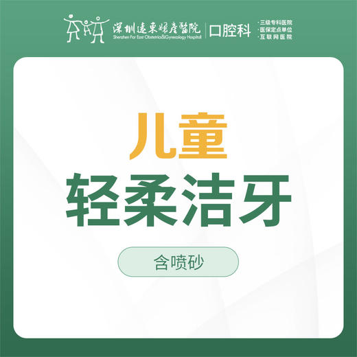 【春季特惠】儿童/青少年轻柔洁牙洗牙套餐（去除牙菌斑，色素沉着）-远东罗湖总院--3A楼口腔科 商品图1