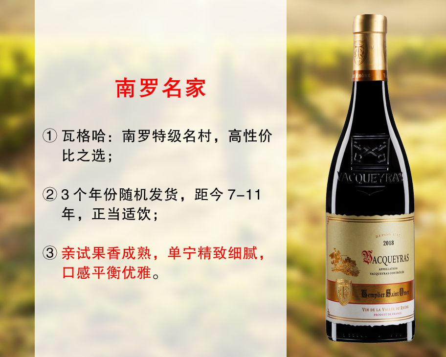 【亏本清仓，整箱更优惠】南罗特级名村：圣殿骑士酒庄瓦格哈干红