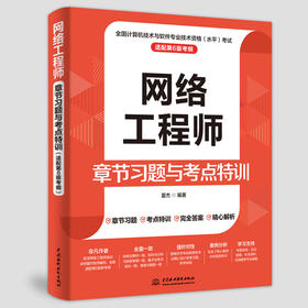 网络工程师章节习题与考点特训（适配第6版考纲）