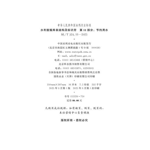 SL/T324.11-2025水利数据库表结构及标识符 第11部分：节约用水（中华人民共和国水利行业标准） 商品图1