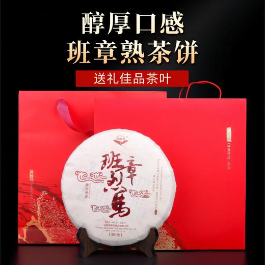 吉顺号 2012年《班章烈马》班章古树普洱茶熟茶357g 商品图0