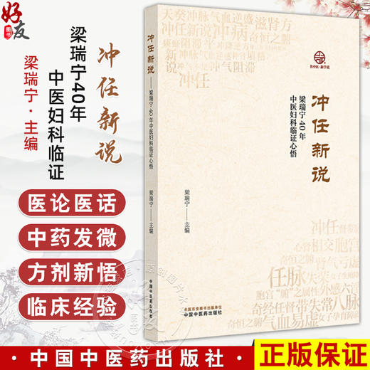 冲任新说：梁瑞宁40年中医妇科临证 梁瑞宁 主编 本书为梁瑞宁多年临床经验总结 冲任新说对女性生理的认识等 中国中医药出版社 商品图0