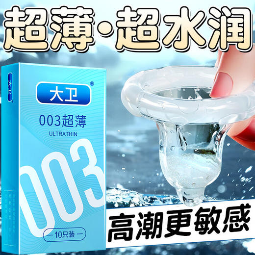 大卫避孕套 003超薄裸入安全套男女用性快潮套套 成人计生情趣用品 商品图0