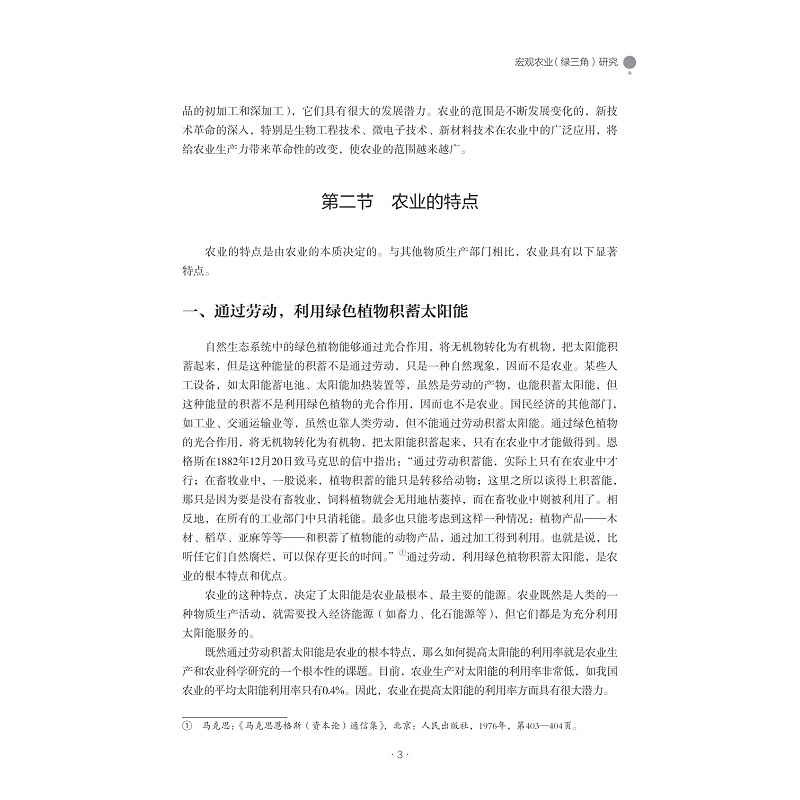 试读PDF-9787308265591(1-1)-农业科学哲学研究:邹先定农业笔记选编_014.jpg
