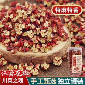 爱蜀味国标一级汉源红花椒80g 四川汉源花椒无籽大红袍麻椒特香特麻贡椒
