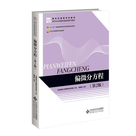 偏微分方程（第2版）9787303310548  保继光/编著 新世纪高等学校教材.数学与应用数学基础课系列教材 生物科学系列  北京师范大学出版社 正版书籍 商品图0