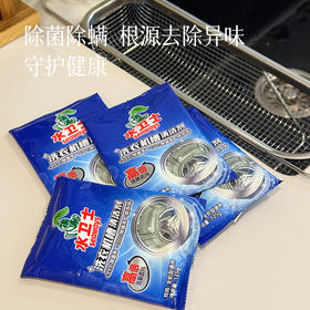 【旗舰店一袋5.9元，板娘家28.9元到手15袋】水卫士洗衣机槽清洁剂  新一代活氧洁净技术  溶解顽固脏污  强力降解  除菌除螨  根源去除异味  守护上身安心~