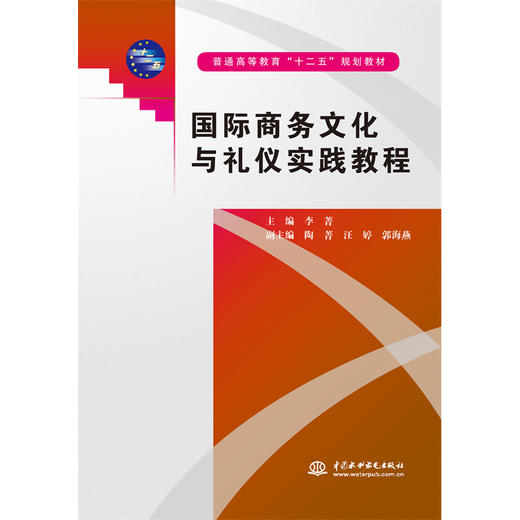 国际商务文化与礼仪实践教程(普通高等教育“十二五”规划教材) 商品图0