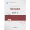 物流信息系统（物流工程专业系列精品教材） 商品缩略图0