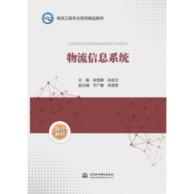 物流信息系统（物流工程专业系列精品教材）