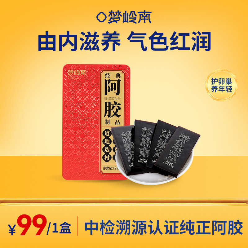 【纯正阿胶 气色红润】梦岭南阿胶块125g盒装 纯正驴皮阿胶 无工艺添加 健康养生