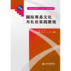 国际商务文化与礼仪实践教程(普通高等教育“十二五”规划教材) 商品缩略图3