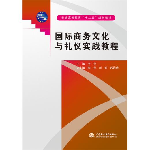 国际商务文化与礼仪实践教程(普通高等教育“十二五”规划教材) 商品图3
