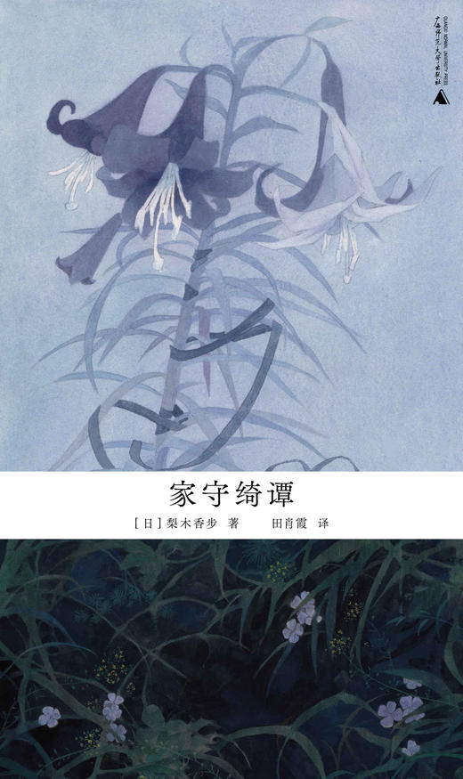 家守绮谭 （日）梨木香步/著 日本文学 奇幻 散文式小说 自然 治愈系 植物 妖怪 和风 东方美学 慢生活 反内卷 田园 广西师范大学出版社 商品图1