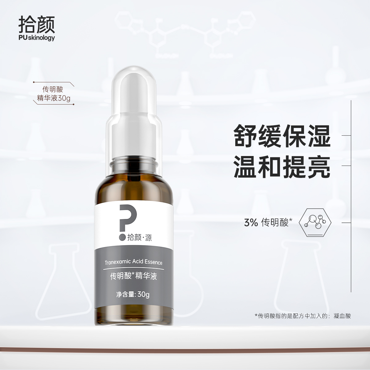 拾颜·源传明酸精华液 30g 舒缓保湿 温和提亮
