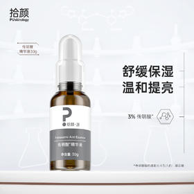 拾颜·源传明酸精华液 30g 舒缓保湿 温和提亮