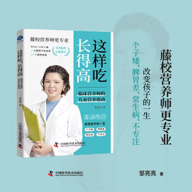 这样吃，长得高：临床营养师的儿童营养指南