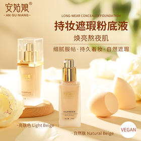 安姑娘持妆遮瑕粉底液  贴肤自然轻薄水润清透不卡粉【京东快递送货上门】