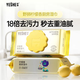 YS 柠檬厨房湿巾 APG绿色环保无纺布