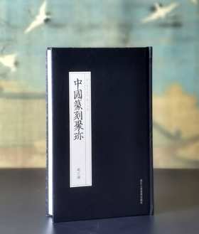 绝版！！《中国篆刻集珍：赵之谦》，精装，32开，赵之谦著，浙江人民美术出版社2018年一版一印，296页，定价86，售价38元。