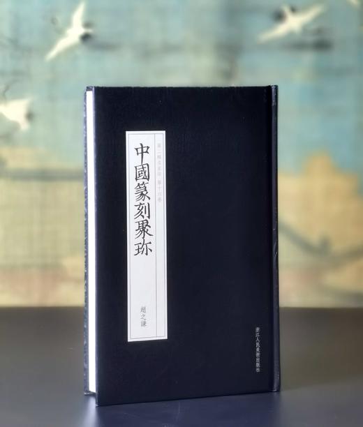 绝版！！《中国篆刻集珍：赵之谦》，精装，32开，赵之谦著，浙江人民美术出版社2018年一版一印，296页，定价86，售价38元。 商品图0