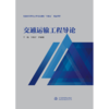 交通运输工程导论（普通高等教育土木与交通类“十四五”精品教材） 商品缩略图0