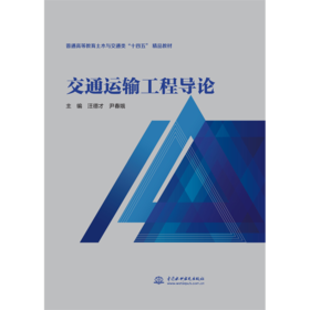 交通运输工程导论（普通高等教育土木与交通类“十四五”精品教材）
