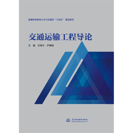 交通运输工程导论（普通高等教育土木与交通类“十四五”精品教材） 商品图0