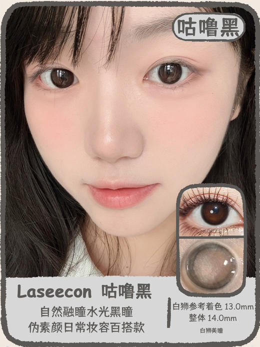 Laseecon旗下 · 咕噜黑｜14.0mm白狮参考着色小直径｜韩国进口年抛 商品图0