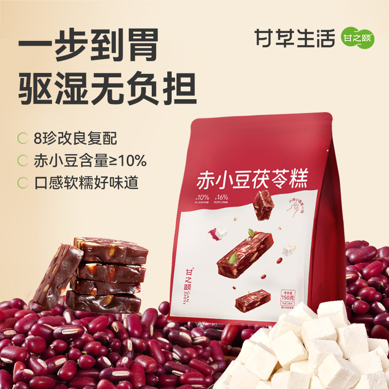 【限时秒杀，49.9/3袋，89.9/6袋】甘之颐 赤小豆芡实茯苓糕 150g/袋 薏仁山药芡实养生健康零食糕点休闲零食