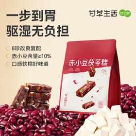 【限时秒杀，49.9/3袋，89.9/6袋】甘之颐 赤小豆芡实茯苓糕 150g/袋 薏仁山药芡实养生健康零食糕点休闲零食