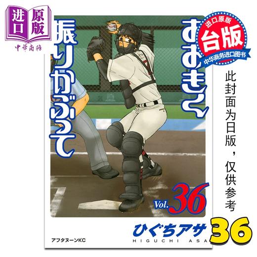 预售 【中商原版】漫画 王牌投手 振臂高挥 第36集 樋口朝 台版漫画书 长鸿出版 商品图0