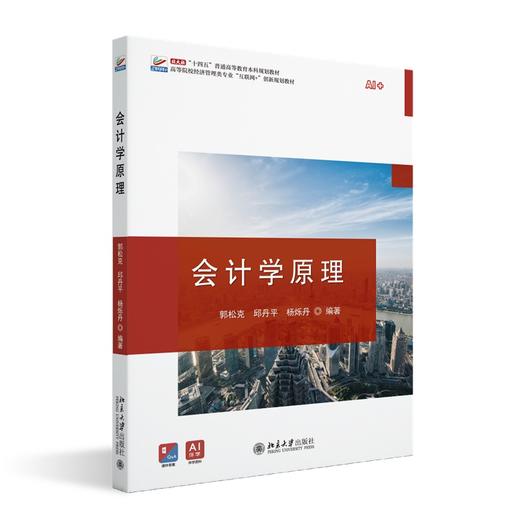 会计学原理 郭松克 邱丹平 杨烁丹 编著 北京大学出版社 高等院校经济管理类专业"互联网+"创新规划教材 商品图0