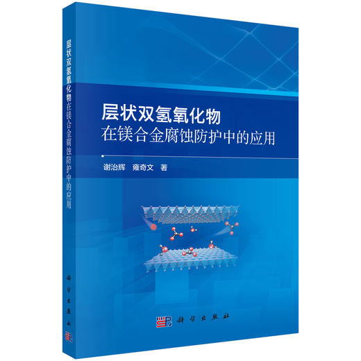 层状双氢氧化物在镁合金腐蚀防护中的应用 商品图0
