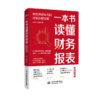 一本书读懂财务报表 : 财务圈都在用的报表拆解攻略 商品缩略图0