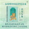 法史万象：中国传统法律文化撷英  景风华/著 广雅·趣味法律史系列 商品缩略图0