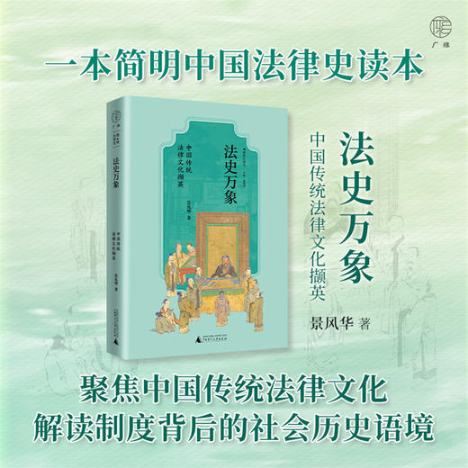 法史万象：中国传统法律文化撷英  景风华/著 广雅·趣味法律史系列 商品图0