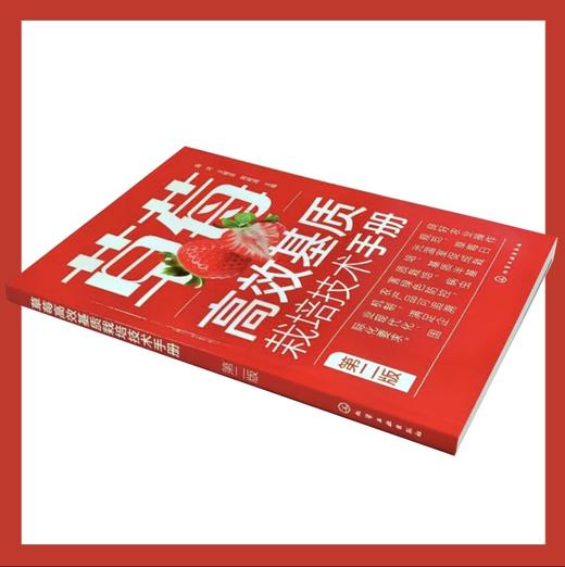 草莓高效基质栽培技术手册 第二版 商品图1