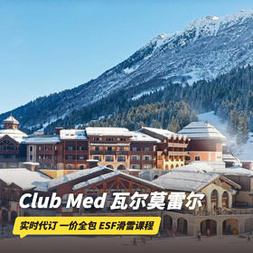 滑雪季！6天5晚【法国瓦尔莫雷尔ClubMed度假村 | 实时代订】一价全包！含ESF专业滑雪课程及教练、每日三餐、酒水畅饮、儿童托管、丰富亲子活动等，欧洲省心滑雪度假推荐！