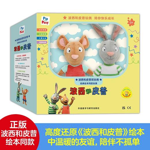 波西和皮普玩偶（波西和皮普绘本同款）原版授权毛绒玩具三重认证 商品图0