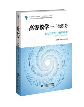 高等数学.一元微积分 9787303310517  唐仲伟 胡维 张勇/主编  新世纪高等学校教材.数学公共课系列教材  北京师范大学出版社 正版书籍