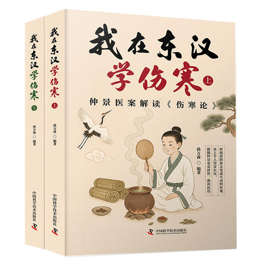 我在东汉学伤寒（全两册）  把《伤寒论》变成故事，“太阳”是开篇，“厥阴”是结局 商品图1