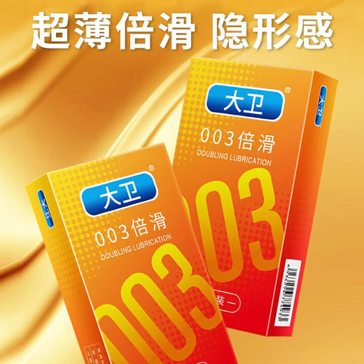 大卫避孕套男用超薄润滑安全套光面情趣颗粒螺纹隐形成人计生用品 【10只】003倍滑共1盒 商品图1