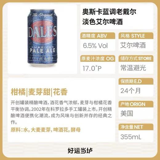 奥斯卡 蓝调老戴尔淡色艾尔啤酒 酒精度：6.5° 麦芽度：17° 商品图1