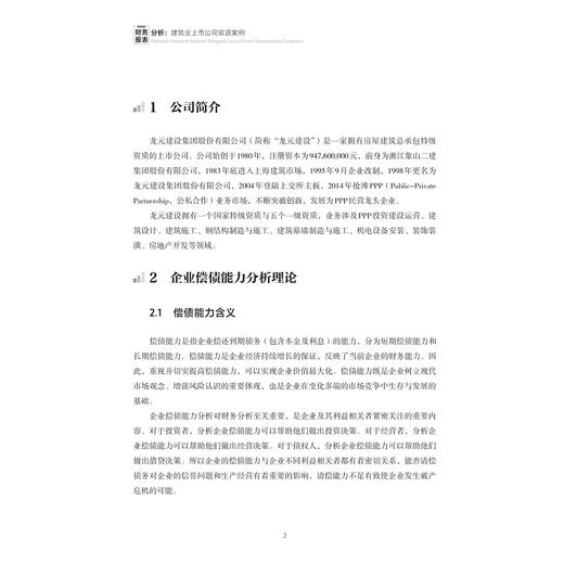 财务报表分析：建筑业上市公司双语案例/浙江省普通本科高校“十四五”重点立项建设教材/俞雅乖 编著/浙江大学出版社 商品图1
