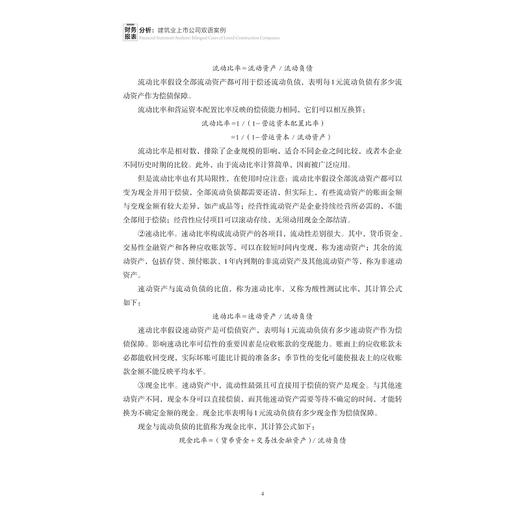 财务报表分析：建筑业上市公司双语案例/浙江省普通本科高校“十四五”重点立项建设教材/俞雅乖 编著/浙江大学出版社 商品图3