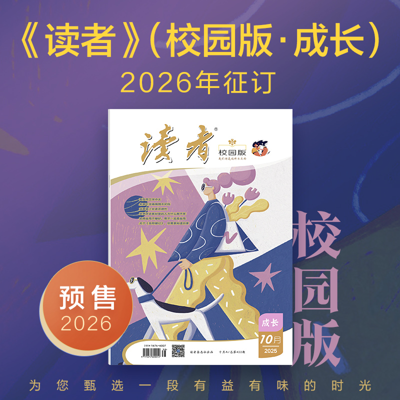 【预售先发赠品】《读者》（校园版·成长）2026年大征订 2026年1月-12月 中学生语文课外阅读 10-18岁适读 作文素材积累 写作能力提升 月更1期 2026年大征订