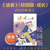 【预售先发赠品】《读者》（校园版·成长）2026年大征订 2026年1月-12月 中学生语文课外阅读 10-18岁适读 作文素材积累 写作能力提升 月更1期 2026年大征订 商品缩略图0